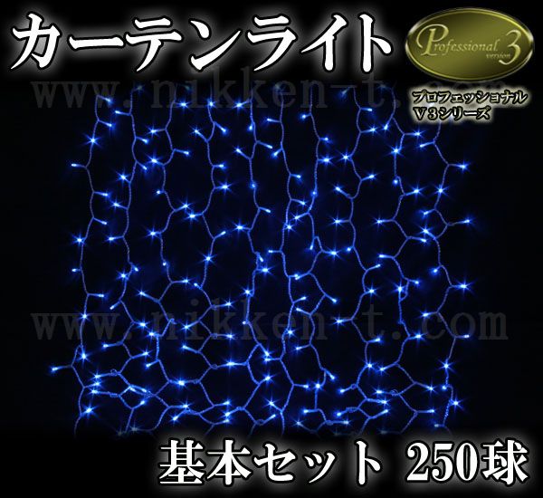 LEDイルミネーション、カーテンライト、縦横連結可能、常点、基本セット、プロ仕様(V4)、250球、ブルー