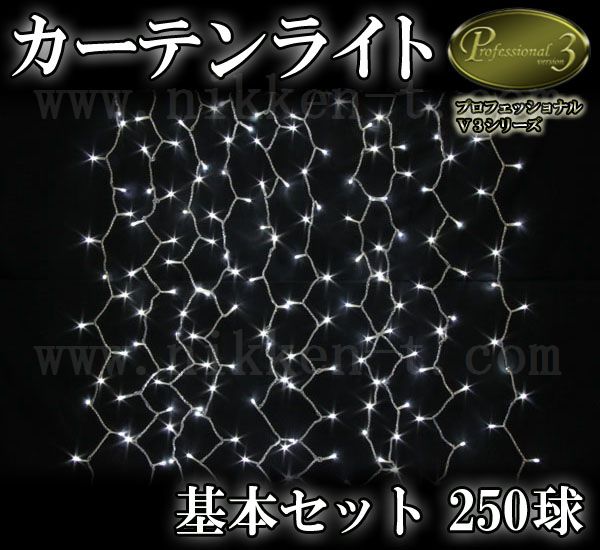 LEDイルミネーション、カーテンライト、縦横連結可能、常点、基本セット、プロ仕様(V4)、250球、ホワイト