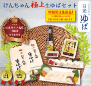 けんちゃん極上生ゆばセット