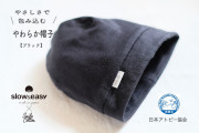 優しさに包まれるスマイルコットン帽子（slow&amp;easyブラック）　