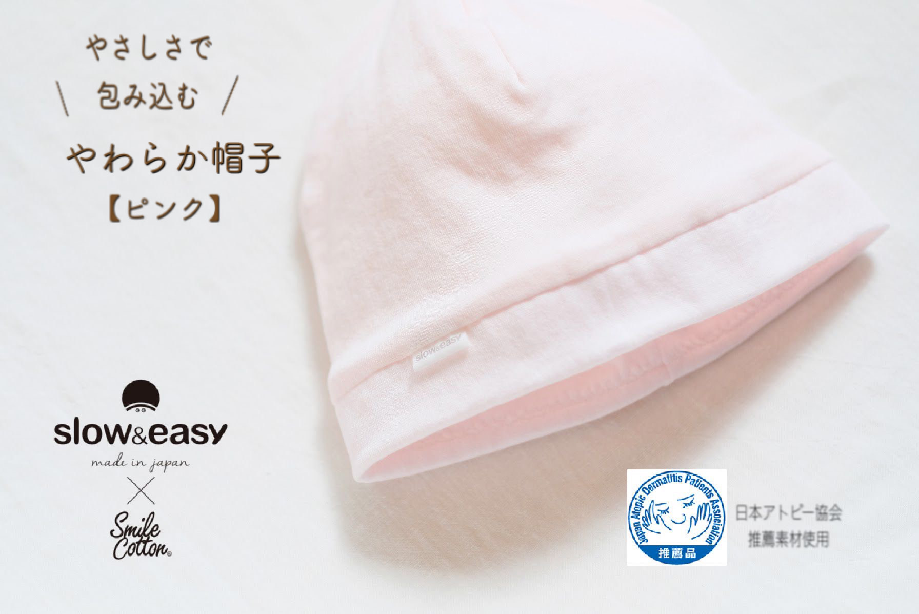 優しさに包まれるスマイルコットン帽子（slow&easyピンク）　