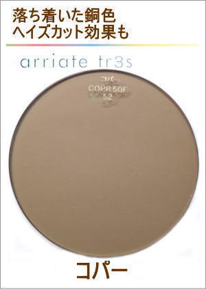 アリアーテトレスのレンズカラー（コパー）ブラウン系のサングラスカラー&nbsp;