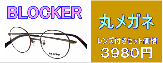 激安通販のニコニコメガネの人気丸眼鏡