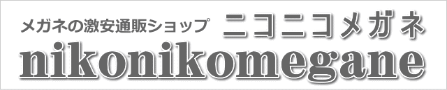 メガネ激安通販のニコニコメガネ
