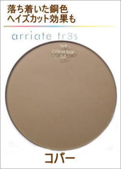 アリアーテトレスのレンズカラー（コパー）ブラウン系のサングラスカラー&nbsp;