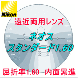 ニコンの遠近両用レンズNEOS（ネオススタンダード1.60）