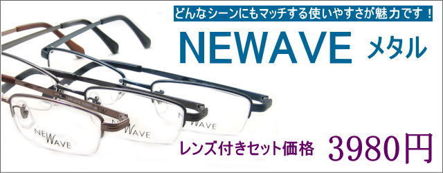 メガネ激安通販のニコニコメガネNEWAVEメタル　3980円メガネセット