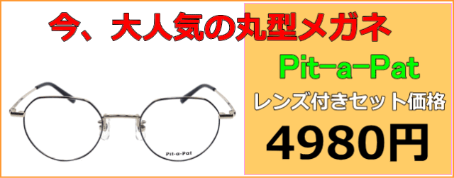 人気の丸メガネが激安通販価格,度付きレンズ付き眼鏡