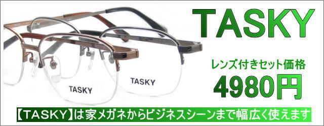 メガネ激安通販のニコニコメガネTASKY　4980円メガネセット