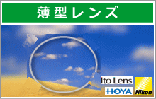 ニコニコメガネの薄型眼鏡レンズ,HOYA,Nikon,イトーと各種メーカレンズ