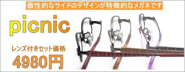 メガネ激安通販のニコニコメガネpicnic　4980円メガネセット