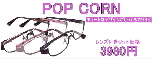 メガネ激安通販のニコニコメガネpopcorn　3980円メガネセット