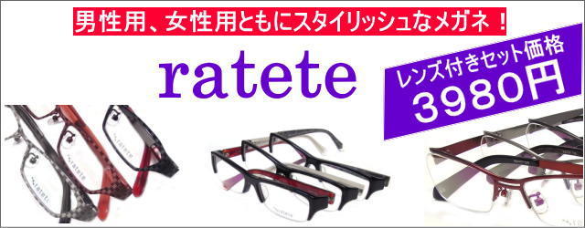 激安通販のメガネフレーム【ratete】オシャレな男性用と女性用メガネ