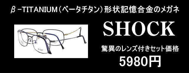 形状記憶合金 ベータチタン（&beta;-TITANIUM）のメガネセット