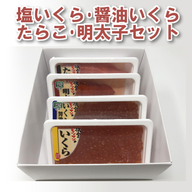 小林商店 塩いくら 醤油いくら たらこ 明太子セット