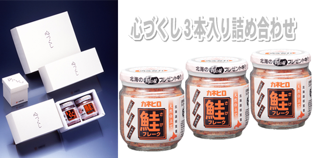 北の海の贈り物　カネヒロ　心づくし　K3-5