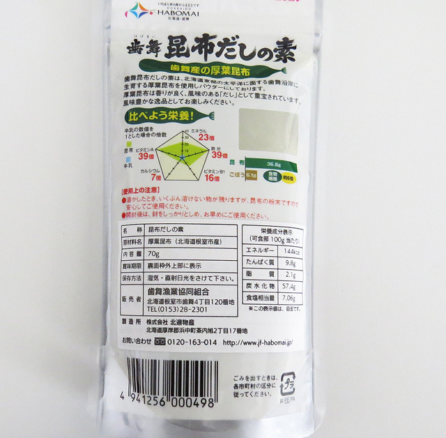 根室おみやげ館光風昆布だしの素