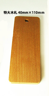ネームアクセサリー 木札(特大）片面　