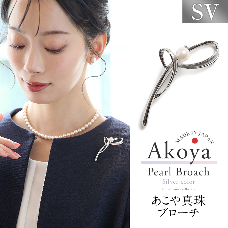 あこや真珠 ブローチ 7.5-8.0mm アコヤ真珠 あこや アコヤ パール 真珠 日本製 アクセサリー レディース シルバー ピンブローチ シンプル ウェーブ セレモニー フォーマル 結婚式 入学式 卒業式 入園式 卒園式 成人式 おしゃれ プレゼント ギフト ケース付 B2502T 送料無料