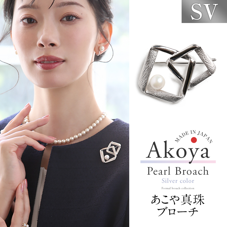 あこや真珠 ブローチ 7.5-8.0mm アコヤ真珠 あこや アコヤ パール 真珠 日本製 アクセサリー レディース シルバー ピンブローチ シンプル スクエア セレモニー フォーマル 結婚式 入学式 卒業式 入園式 卒園式 成人式 おしゃれ プレゼント ギフト ケース付 B2503T 送料無料