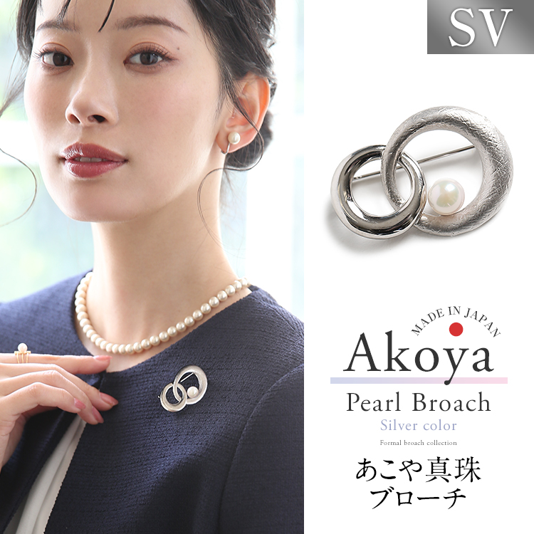 あこや真珠 ブローチ 7.5-8.0mm アコヤ真珠 あこや アコヤ パール 真珠 日本製 アクセサリー レディース シルバー ピンブローチ シンプル ラウンド セレモニー フォーマル 結婚式 入学式 卒業式 入園式 卒園式 成人式 おしゃれ プレゼント ギフト ケース付 B2504T 送料無料
