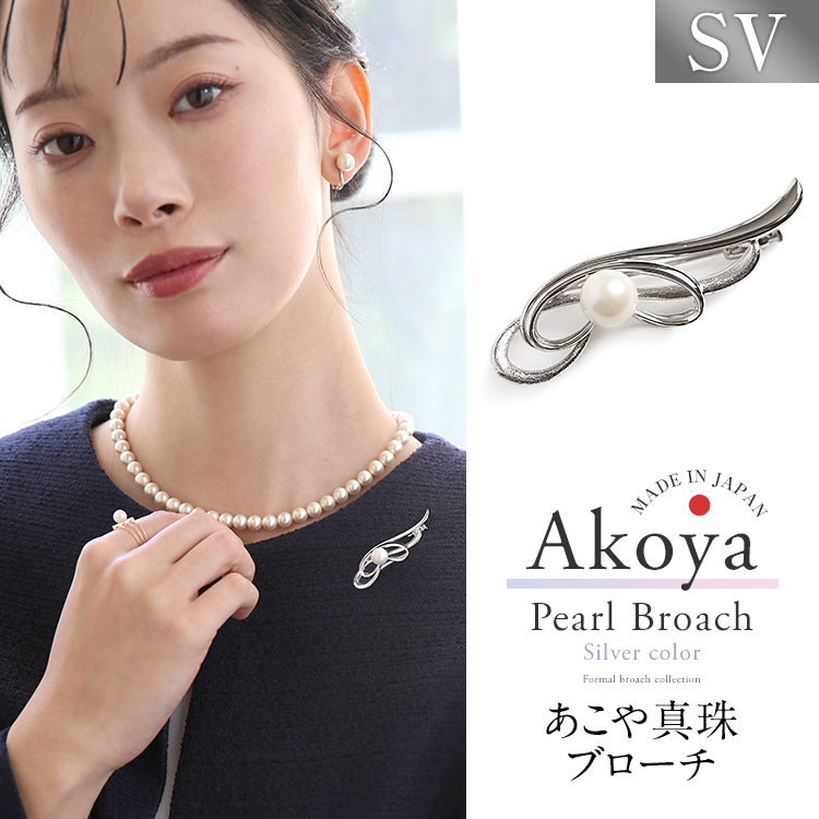 あこや真珠 ブローチ 7.5-8.0mm アコヤ真珠 あこや アコヤ パール 真珠 日本製 アクセサリー レディース シルバー ピンブローチ シンプル フェザー セレモニー フォーマル 結婚式 入学式 卒業式 入園式 卒園式 成人式 おしゃれ プレゼント ギフト ケース付 B2506T 送料無料