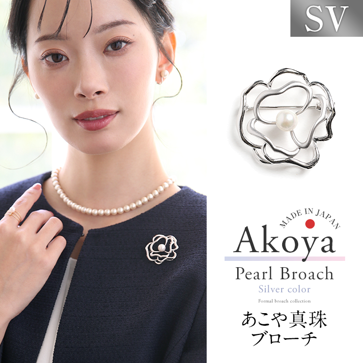 あこや真珠 ブローチ 7.5-8.0mm アコヤ真珠 あこや アコヤ パール 真珠 日本製 アクセサリー レディース シルバー ピンブローチ シンプル フラワー セレモニー フォーマル 結婚式 入学式 卒業式 入園式 卒園式 成人式 おしゃれ プレゼント ギフト ケース付 B2507T 送料無料