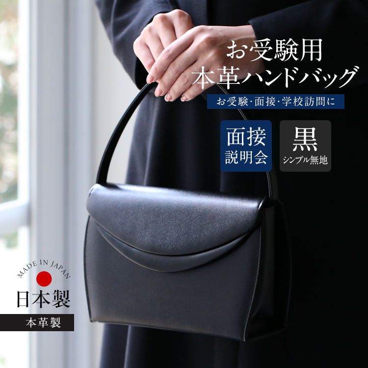 お受験 バッグ ハンドバッグ 日本製 本革 レザー 受験 受験バッグ 無地 面接 説明会 見学会 幼稚園 小学校 入園式 卒園式 入学式 卒業式 お迎え 参観日 軽量 軽い お受験バッグ フォーマルバッグ サブバッグ 鞄 カバン レディース 母 母親 ママ 黒 ブラック BG-20081
