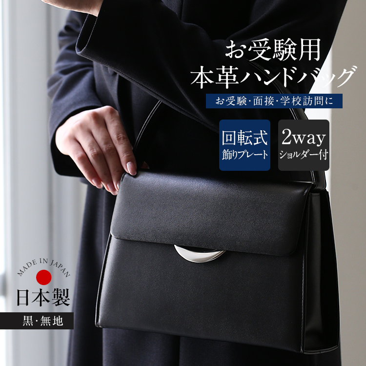 お受験 バッグ ハンドバッグ 日本製 本革 レザー 受験 受験バッグ 無地 面接 説明会 見学会 幼稚園 小学校 入園式 卒園式 入学式 卒業式 お迎え お受験バッグ フォーマルバッグ サブバッグ ショルダーバッグ 2way 鞄 カバン レディース 母 母親 ママ 黒 ブラック BG-20085