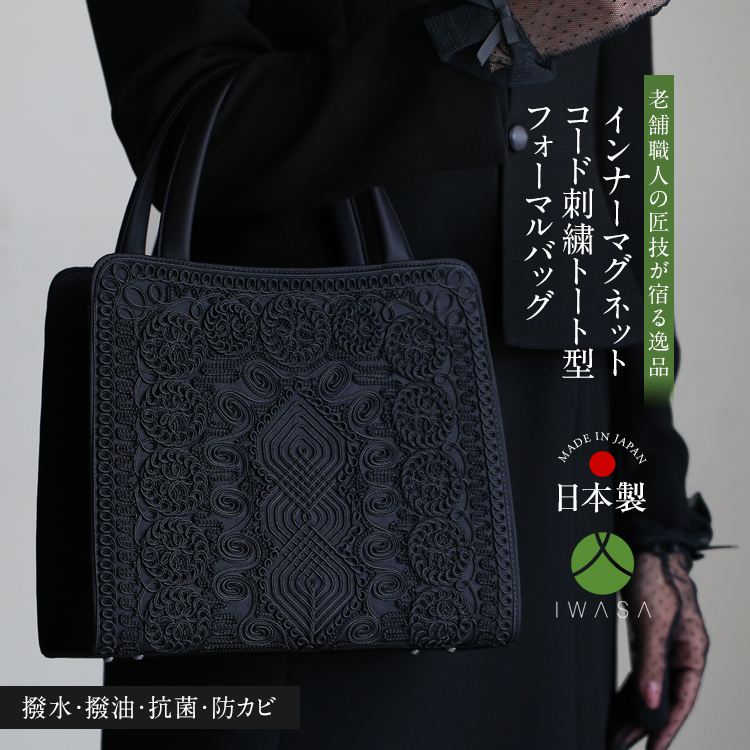 フォーマルバッグ 日本製 岩佐 コード刺繍 ブラックフォーマル 黒 フォーマル バッグ レディース 大きめ 葬儀 冠婚葬祭 女性用 礼服 喪服 葬式 法事 結婚式 参観日 七五三 お宮参り 入園式 入学式 卒園式 卒業式 手提げ ハンドバッグ サブバッグ 鞄 カバン ブラック BG-8185