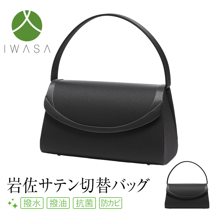 【麻生久美子さん ドラマ着用】 フォーマルバッグ 日本製 岩佐 撥水加工 高級 レディース 女性用 ブラックフォーマル 礼服 喪服 フォーマル バッグ 贈り物 冠婚葬祭 慶弔両用 結婚式 葬式 入園式 入学式 卒園式 卒業式 黒 BG-8275 送料無料