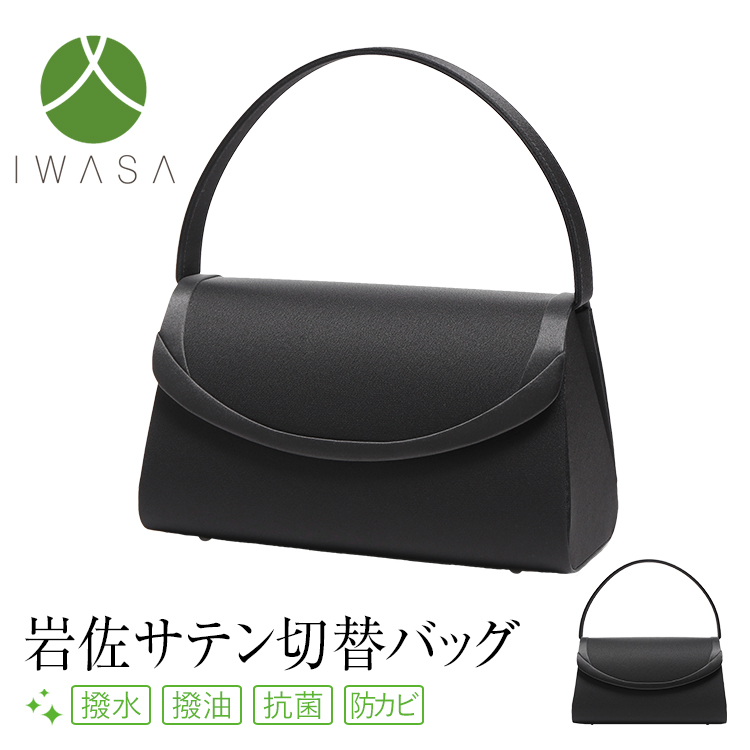 【TVドラマ「夫を社会的に抹殺する5つの方法」高梨臨さん着用】 フォーマルバッグ 日本製 岩佐 撥水加工 高級 レディース 女性用 ブラックフォーマル 礼服 喪服 フォーマル バッグ 贈り物 冠婚葬祭 慶弔両用 結婚式 葬式 入園式 入学式 卒園式 卒業式 黒 BG-8275 送料無料
