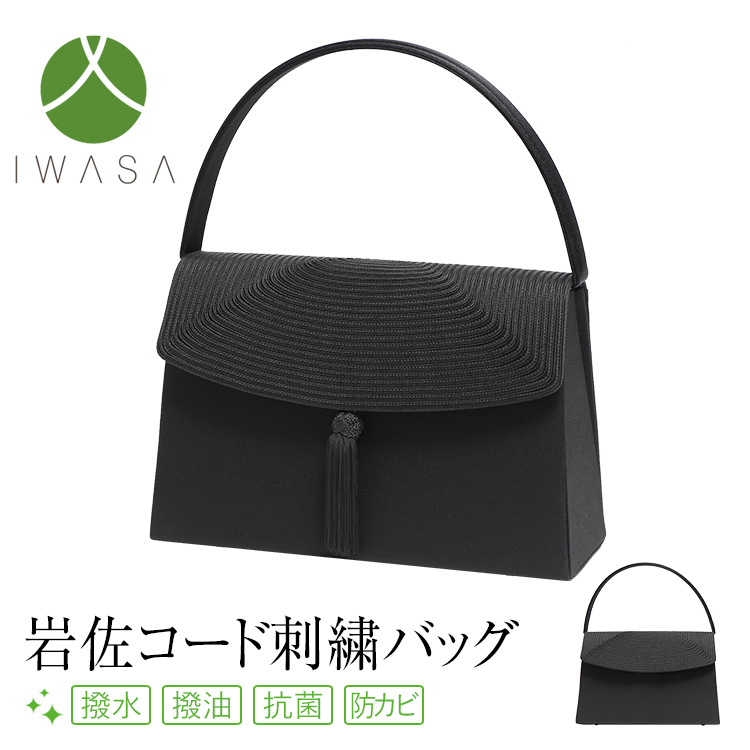 フォーマルバッグ 日本製 岩佐 タッセル コード刺繍 撥水加工 高級 レディース 女性用 ブラックフォーマル 礼服 喪服 フォーマル バッグ 贈り物 冠婚葬祭 慶弔両用 結婚式 葬式 入園式 入学式 卒園式 卒業式 黒 BG-8733 送料無料