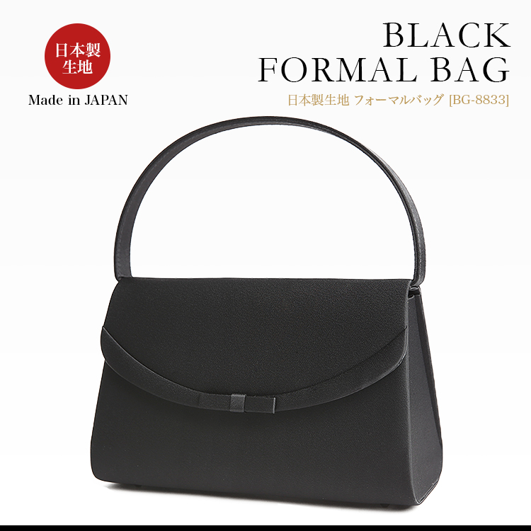 フォーマル バッグ レディース 女性用 小物 日本製生地 ブラックフォーマルバッグ ブラックフォーマル 礼服 喪服 冠婚葬祭 結婚式 葬式 入園式 卒業式 セレモニー 参観日 七五三 お宮参り BG-8833
