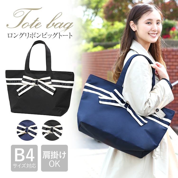 ロングリボンビッグトートバッグ バッグ レディース トートバッグ ママバッグ マザーズバッグ かわいい おしゃれ bag 鞄 かばん カバン リボン 結婚式 入園式 入学式 卒園式 卒業式 参観日 旅行 大きめ 大容量 軽量 軽い 紺 ネイビー 黒 ブラック BG-KJ8002