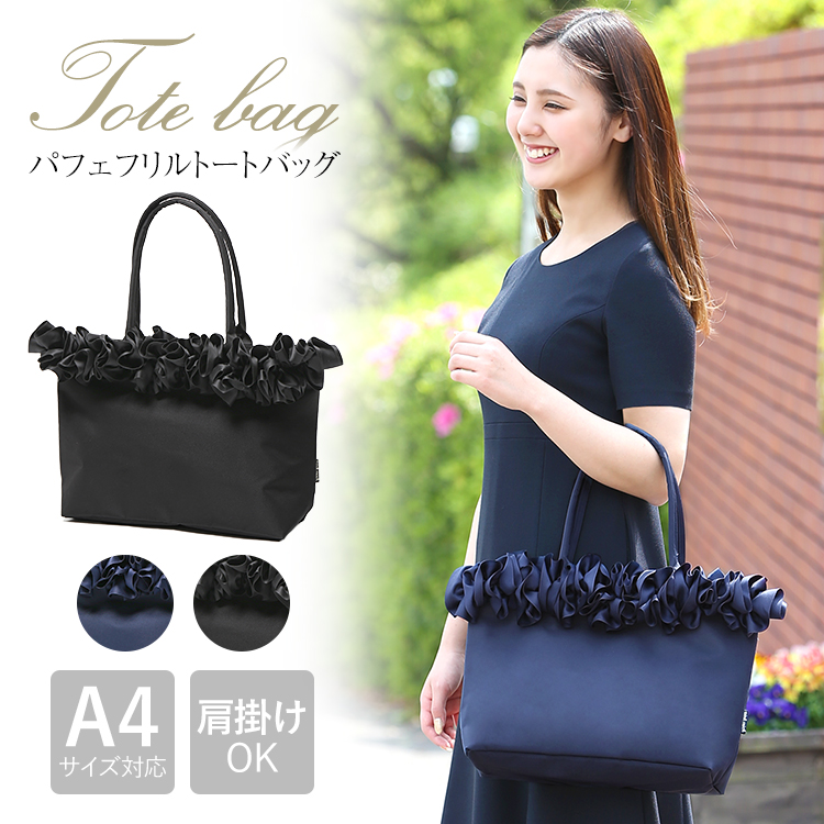 パフェフリルトートバッグ バッグ レディース トートバッグ ママバッグ マザーズバッグ かわいい おしゃれ bag 鞄 かばん カバン フリル 結婚式 入園式 入学式 卒園式 卒業式 参観日 通勤 通学 旅行 大きめ 軽量 軽い 紺 ネイビー 黒 ブラック BG-KJ8003