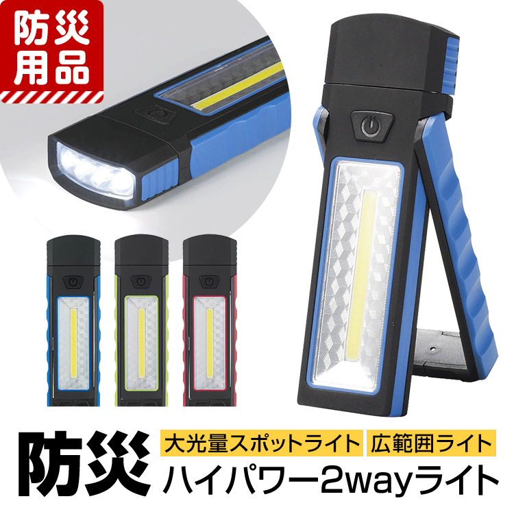 防災グッズ 防災用品 防災 ライト LED 懐中電灯 ハンディライト スポットライト スタンドライト 非常用 避難訓練 災害対策 地震 停電 台風 豪雨 アウトドア 防犯 薄型 ミニ コンパクト 電池 マグネット ブルー グリーン レッド BO-31047 ゆうパケット対応