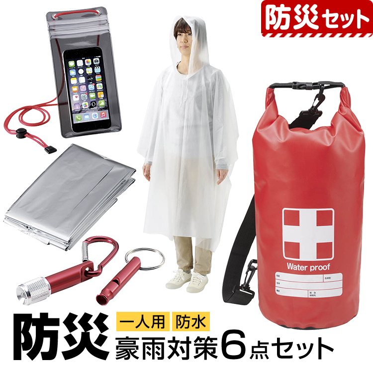 防災セット 防災グッズ 防災用品 防災 6点セット 1人用 大人用 子供用 男性用 女性用 防水バッグ レインコート レインポンチョ 防滴ケース LEDライト 懐中電灯 ホイッスル アルミシート 非常用 避難訓練 災害対策 地震 停電 台風 豪雨 一人用 BO-31712