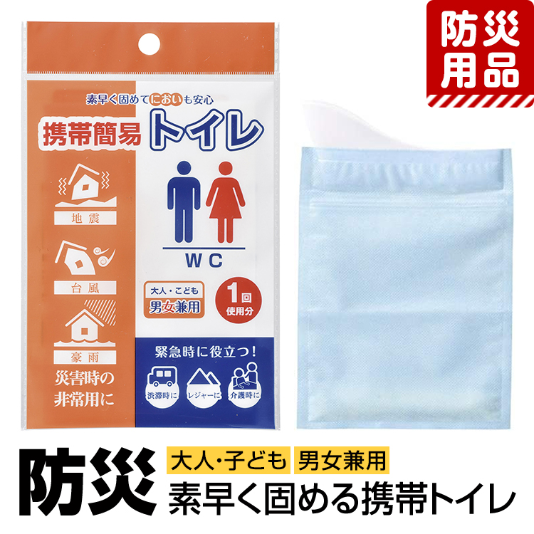 防災グッズ 防災用品 防災 携帯トイレ 簡易トイレ 携帯用 トイレ 凝固剤 大人用 子供用 男性用 女性用 ハンディタイプ コンパクト 緊急用 非常用 災害対策 地震 停電 台風 豪雨 アウトドア レジャー 渋滞 BO-33411 ゆうパケット対応