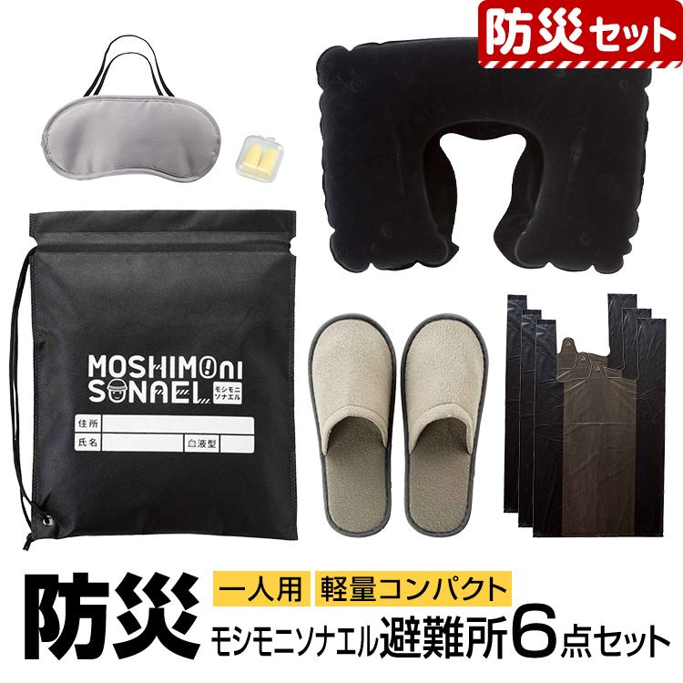 防災セット 防災グッズ 防災用品 防災 避難所6点セット 1人用 大人用 子供用 男性用 女性用 小学校 幼稚園 持ち出し袋 ネックピロー スリッパ ポリ袋 アイマスク 耳栓 非常用 避難訓練 災害対策 地震 停電 台風 豪雨 一人用 BO-34060 ゆうパケット対応