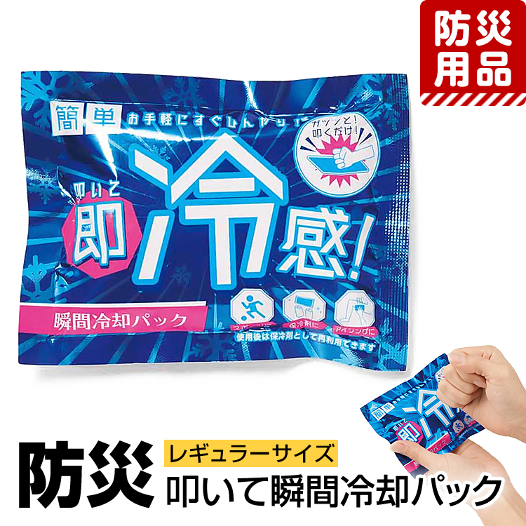 防災グッズ 防災用品 防災 冷却パック 冷却剤 冷却材 保冷剤 冷感 アイシング 首 レギュラーサイズ ハンディタイプ コンパクト 熱中症対策 日射病対策 非常用 災害対策 地震 停電 台風 豪雨 アウトドア レジャー BO-34326 ゆうパケット対応