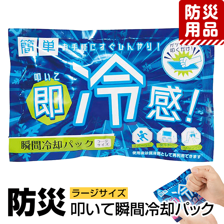 防災グッズ 防災用品 防災 冷却パック 冷却剤 冷却材 保冷剤 冷感 アイシング 首 ラージサイズ 大きめ ハンディタイプ コンパクト 熱中症対策 日射病対策 非常用 災害対策 地震 停電 台風 豪雨 アウトドア レジャー BO-34327 ゆうパケット対応