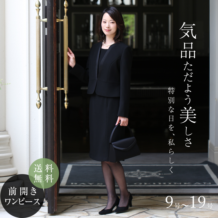 喪服 ブラックフォーマル レディース 礼服 ロング丈 大きいサイズ 前開き 黒 スーツ フォーマル ワンピース オールシーズン ブラック 結婚式 七五三 法事 入園式 入学式 卒園式 卒業式 服装 母親 30代 40代 50代 9号 11号 13号 15号 17号 19号 BS-2009 送料無料