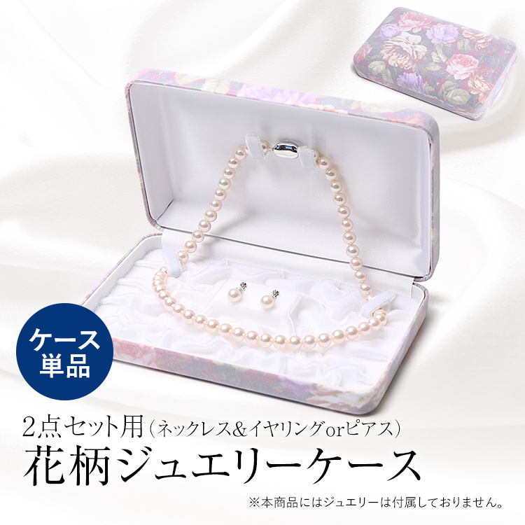 ジュエリーケース フロッキング調 花柄 フラワー アクセサリーケース ジュエリーボックス パール 真珠 ネックレス イヤリング ピアス プレゼント 贈答 ギフト ギフトボックス