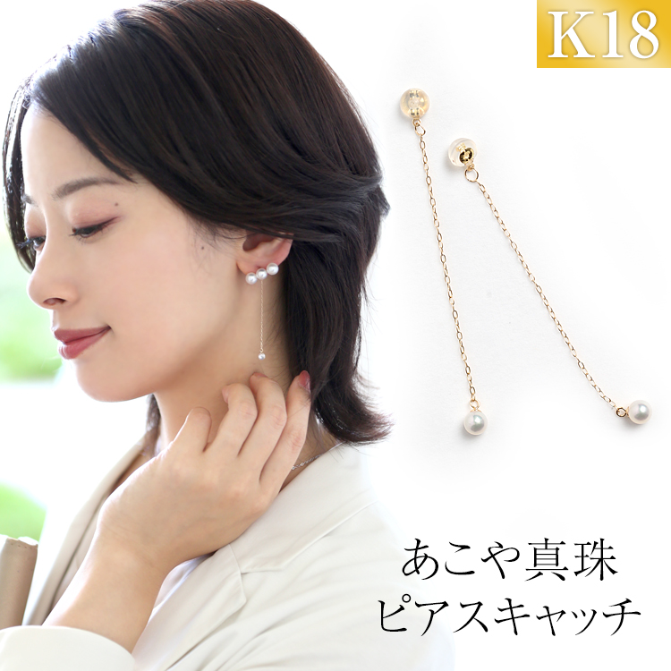あこや真珠 ピアス キャッチ 4.0-4.5mm K18 日本製 パール チェーン ピアスキャッチ ピアスキャッチャー アクセサリー レディース アコヤ真珠 ゴールド 18金 金属アレルギー 結婚式 入学式 卒業式 成人式 プレゼント ギフト ポーチ付 C-K18-4N ゆうパケット対応 送料無料