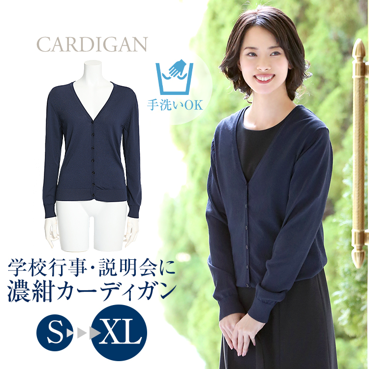 カーディガン レディース 濃紺 紺 長袖 Vネック お受験スーツ用 おしゃれ フォーマル 入学式 オフィス 通勤トップス 大きいサイズ 洗える 通学 ビジネス 七五三 お受験 入園式 卒園式 卒業式 服装 母親 ママ ネイビー 30代 40代 50代 春 夏 秋 冬 CA002 ゆうパケット対応