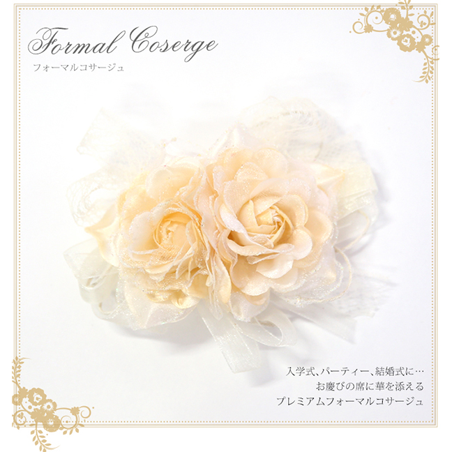 フォーマルコサージュ ツインローズコサージュ CO319-CR 結婚式 パーティー 入学式 入園式 卒園式 卒業式 お宮参り 花 ふわふわ 通販 白 ホワイト クリーム 愛い 髪飾り レディース 女性用 華やか