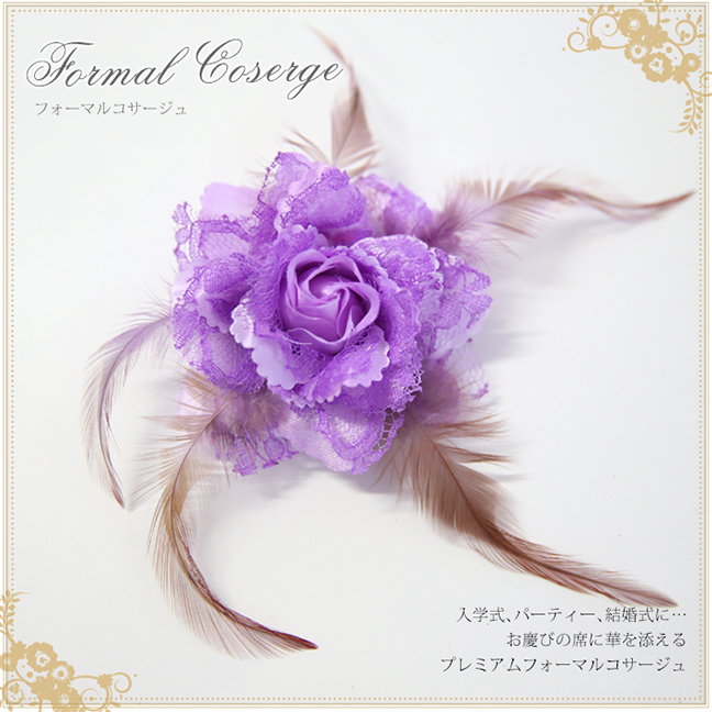 フォーマルコサージュ フェザーレースコサージュ CO320-PU 結婚式 パーティー 入学式 入園式 卒園式 卒業式 お宮参り 花 ふわふわ 通販 パープル 可愛い 髪飾り レディース 女性用 華やか
