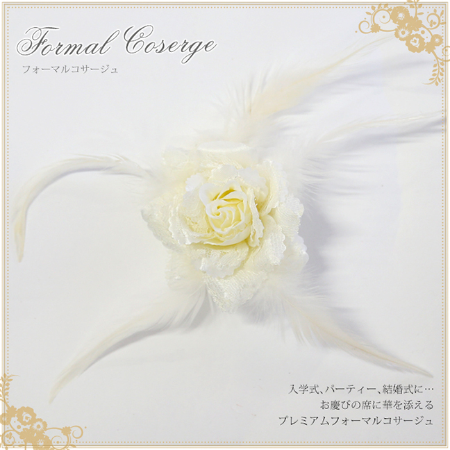 フォーマルコサージュ フェザーレースコサージュ CO320-WH 結婚式 パーティー 入学式 入園式 卒園式 卒業式 お宮参り 花 ふわふわ 通販 白 ホワイト 可愛い 髪飾り レディース 女性用 華やか