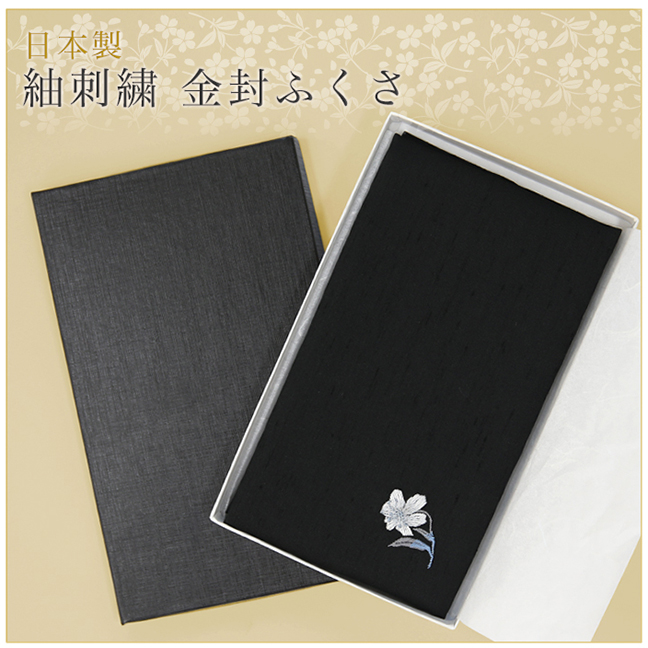 日本製 紬刺繍 金封袱紗 FU302-BK 冠婚葬祭 袱紗 ふくさ お葬式 弔事 お宮参り ブラック 黒 金封 ゆうパケット対応
